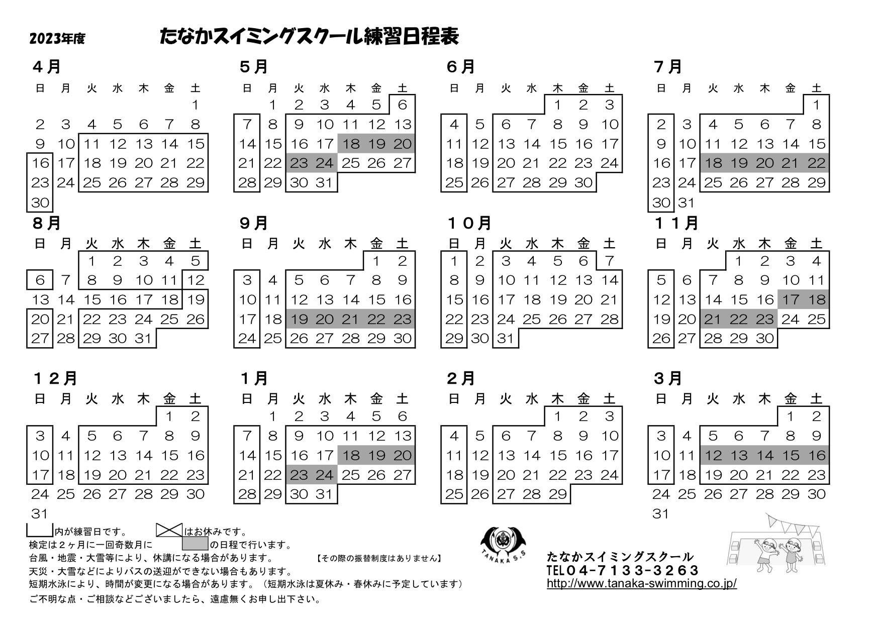 23年度4月からの年間スイミングスクールカレンダー