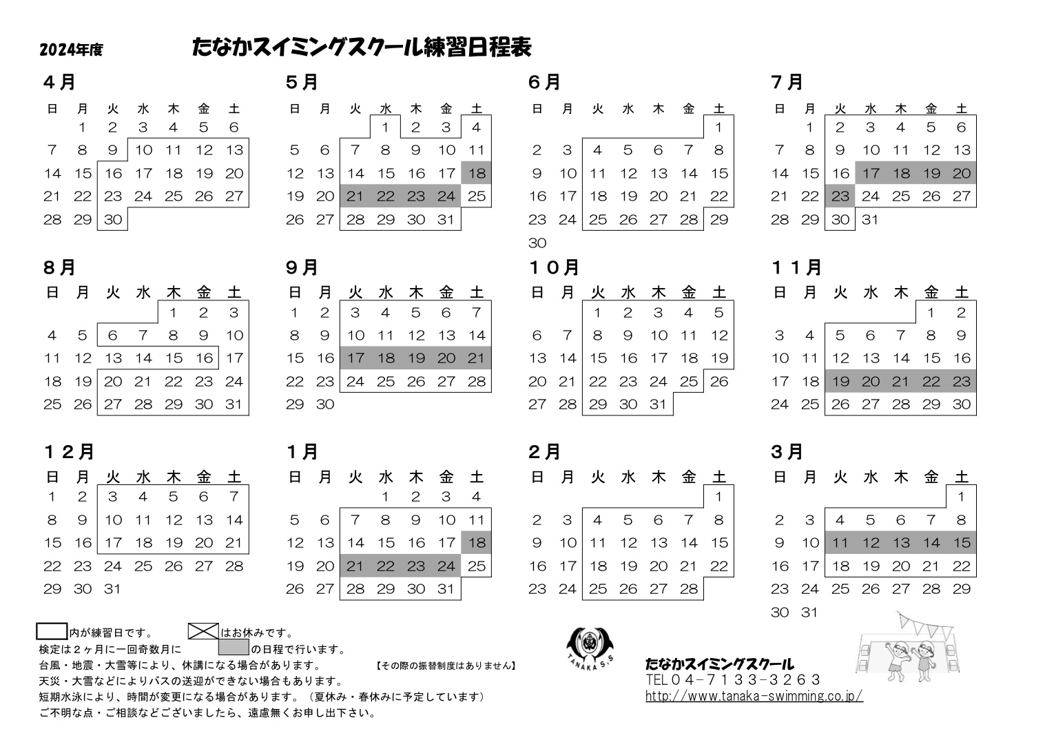 24年度4月からの年間スイミングスクールカレンダー
